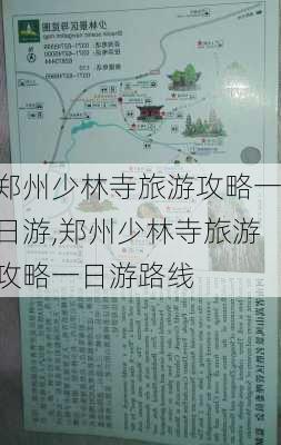 郑州少林寺旅游攻略一日游,郑州少林寺旅游攻略一日游路线