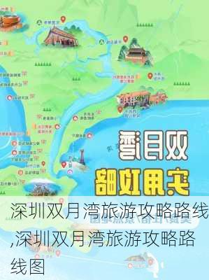 深圳双月湾旅游攻略路线,深圳双月湾旅游攻略路线图