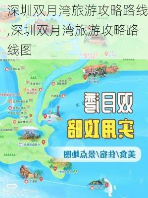 深圳双月湾旅游攻略路线,深圳双月湾旅游攻略路线图-第3张图片-豌豆旅游网