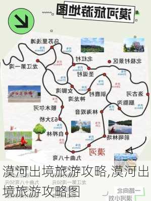 漠河出境旅游攻略,漠河出境旅游攻略图-第1张图片-豌豆旅游网