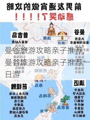 曼谷旅游攻略亲子推荐,曼谷旅游攻略亲子推荐一日游