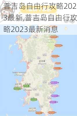 普吉岛自由行攻略2023最新,普吉岛自由行攻略2023最新消息