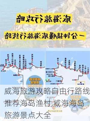 威海旅游攻略自由行路线推荐海岛渔村,威海海岛旅游景点大全