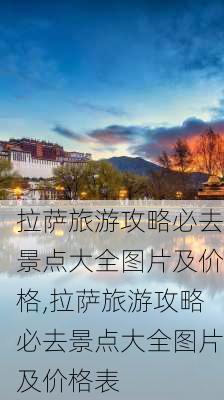 拉萨旅游攻略必去景点大全图片及价格,拉萨旅游攻略必去景点大全图片及价格表-第2张图片-豌豆旅游网