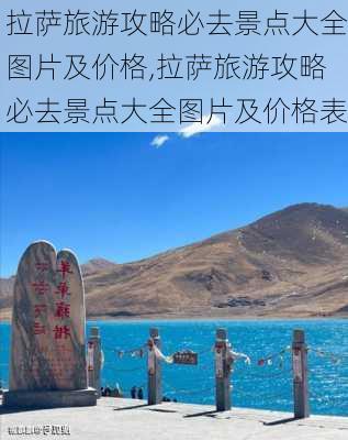 拉萨旅游攻略必去景点大全图片及价格,拉萨旅游攻略必去景点大全图片及价格表