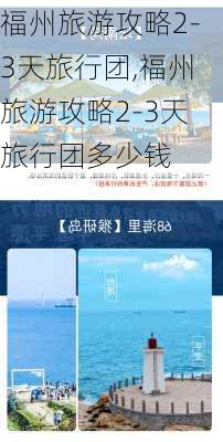 福州旅游攻略2-3天旅行团,福州旅游攻略2-3天旅行团多少钱-第2张图片-豌豆旅游网