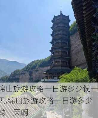 绵山旅游攻略一日游多少钱一天,绵山旅游攻略一日游多少钱一天啊