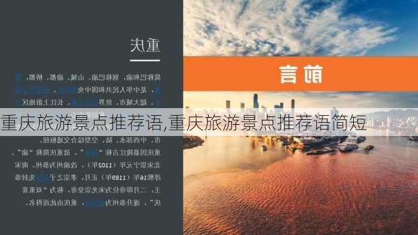 重庆旅游景点推荐语,重庆旅游景点推荐语简短