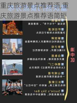 重庆旅游景点推荐语,重庆旅游景点推荐语简短-第3张图片-豌豆旅游网