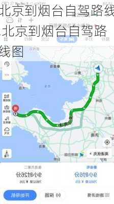 北京到烟台自驾路线,北京到烟台自驾路线图