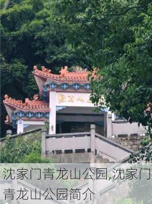 沈家门青龙山公园,沈家门青龙山公园简介-第2张图片-豌豆旅游网