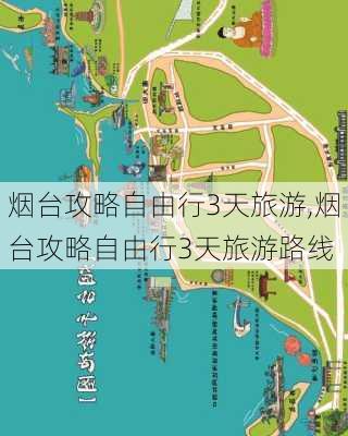 烟台攻略自由行3天旅游,烟台攻略自由行3天旅游路线-第3张图片-豌豆旅游网