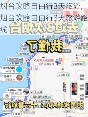 烟台攻略自由行3天旅游,烟台攻略自由行3天旅游路线-第2张图片-豌豆旅游网