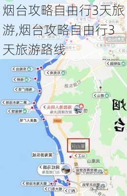 烟台攻略自由行3天旅游,烟台攻略自由行3天旅游路线