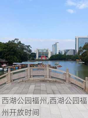 西湖公园福州,西湖公园福州开放时间-第3张图片-豌豆旅游网