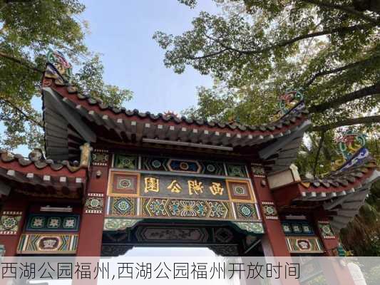 西湖公园福州,西湖公园福州开放时间-第2张图片-豌豆旅游网