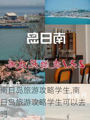 南日岛旅游攻略学生,南日岛旅游攻略学生可以去吗-第2张图片-豌豆旅游网