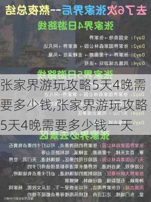 张家界游玩攻略5天4晚需要多少钱,张家界游玩攻略5天4晚需要多少钱一天