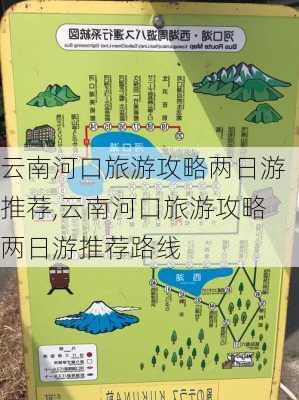 云南河口旅游攻略两日游推荐,云南河口旅游攻略两日游推荐路线