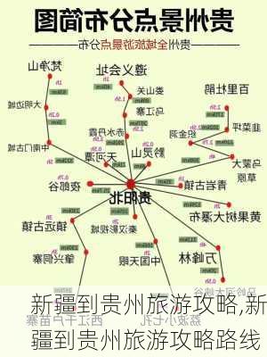 新疆到贵州旅游攻略,新疆到贵州旅游攻略路线-第2张图片-豌豆旅游网