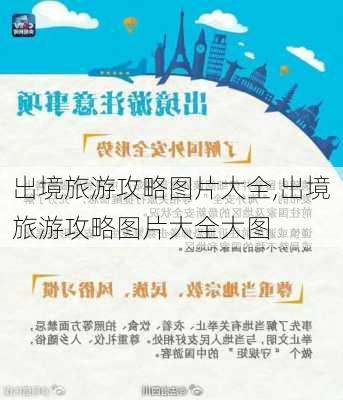 出境旅游攻略图片大全,出境旅游攻略图片大全大图