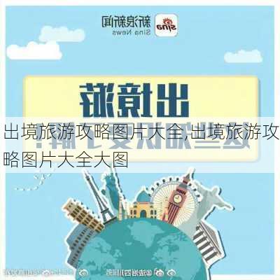 出境旅游攻略图片大全,出境旅游攻略图片大全大图-第3张图片-豌豆旅游网