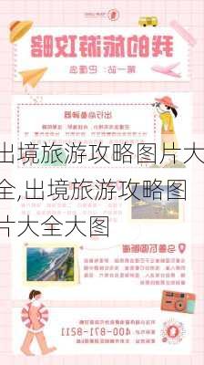 出境旅游攻略图片大全,出境旅游攻略图片大全大图-第2张图片-豌豆旅游网