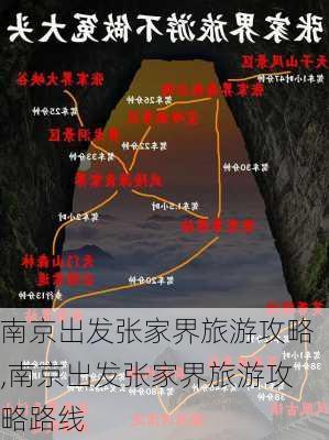 南京出发张家界旅游攻略,南京出发张家界旅游攻略路线-第2张图片-豌豆旅游网