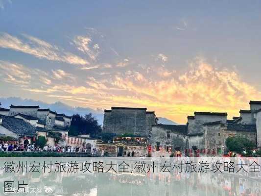 徽州宏村旅游攻略大全,徽州宏村旅游攻略大全图片-第3张图片-豌豆旅游网