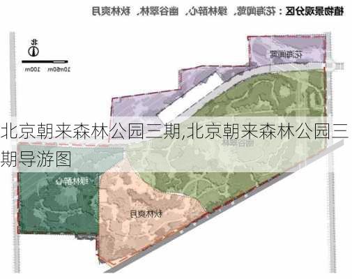 北京朝来森林公园三期,北京朝来森林公园三期导游图-第3张图片-豌豆旅游网