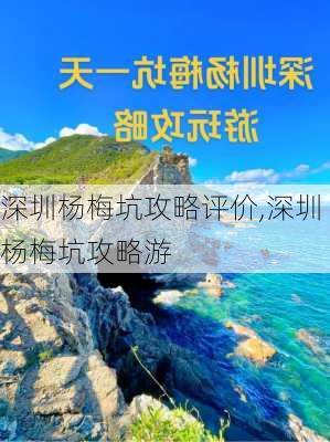 深圳杨梅坑攻略评价,深圳杨梅坑攻略游