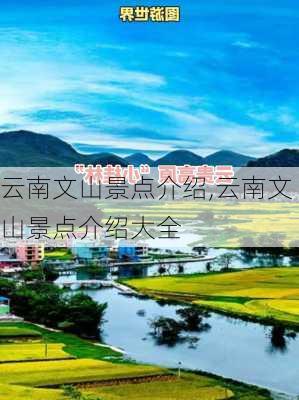 云南文山景点介绍,云南文山景点介绍大全-第3张图片-豌豆旅游网