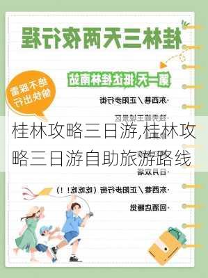 桂林攻略三日游,桂林攻略三日游自助旅游路线-第3张图片-豌豆旅游网