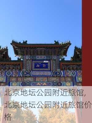 北京地坛公园附近旅馆,北京地坛公园附近旅馆价格-第2张图片-豌豆旅游网