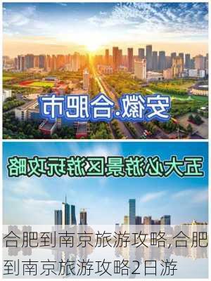 合肥到南京旅游攻略,合肥到南京旅游攻略2日游