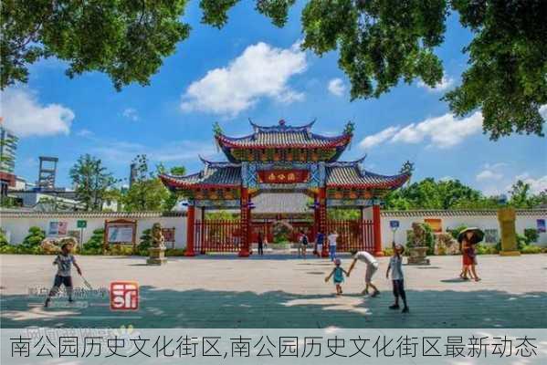 南公园历史文化街区,南公园历史文化街区最新动态-第2张图片-豌豆旅游网