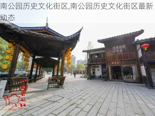 南公园历史文化街区,南公园历史文化街区最新动态