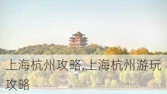 上海杭州攻略,上海杭州游玩攻略-第2张图片-豌豆旅游网