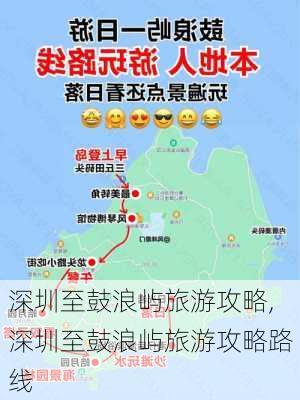 深圳至鼓浪屿旅游攻略,深圳至鼓浪屿旅游攻略路线