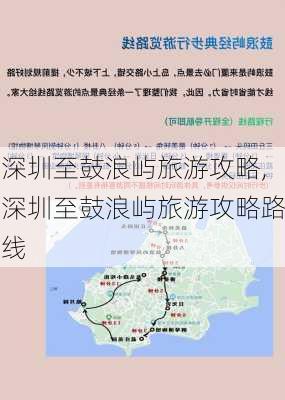 深圳至鼓浪屿旅游攻略,深圳至鼓浪屿旅游攻略路线-第3张图片-豌豆旅游网