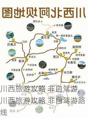 川西旅游攻略 非自驾游,川西旅游攻略 非自驾游路线-第3张图片-豌豆旅游网