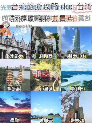 台湾旅游攻略 doc,台湾旅游攻略必去景点-第3张图片-豌豆旅游网