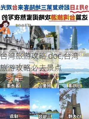 台湾旅游攻略 doc,台湾旅游攻略必去景点-第2张图片-豌豆旅游网