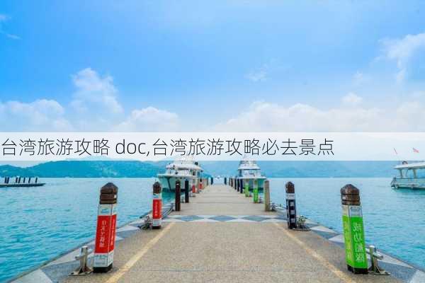 台湾旅游攻略 doc,台湾旅游攻略必去景点