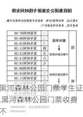 黑河森林公园门票学生证,黑河森林公园门票收费不