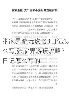 张家界游玩攻略3日记怎么写,张家界游玩攻略3日记怎么写的