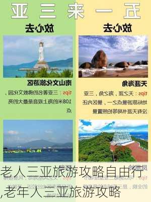 老人三亚旅游攻略自由行,老年人三亚旅游攻略-第3张图片-豌豆旅游网