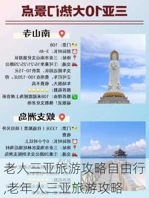 老人三亚旅游攻略自由行,老年人三亚旅游攻略