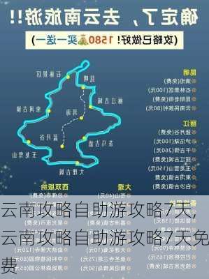 云南攻略自助游攻略7天,云南攻略自助游攻略7天免费