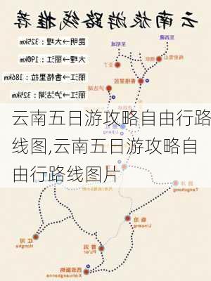 云南五日游攻略自由行路线图,云南五日游攻略自由行路线图片-第2张图片-豌豆旅游网